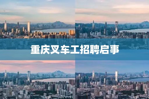 重庆叉车工招聘启事