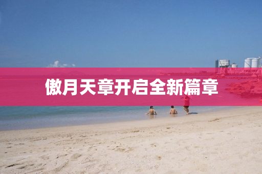 傲月天章开启全新篇章