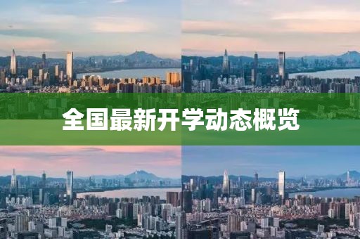 全国最新开学动态概览