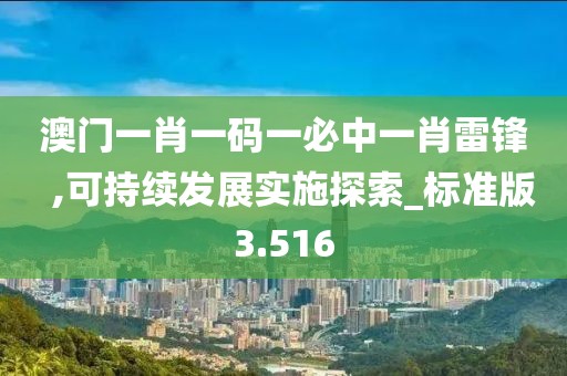 澳门一肖一码一必中一肖雷锋  ,可持续发展实施探索_标准版3.516