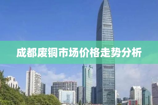 成都废铜市场价格走势分析