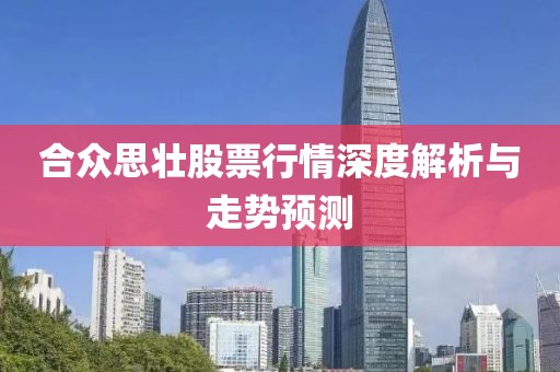 合众思壮股票行情深度解析与走势预测