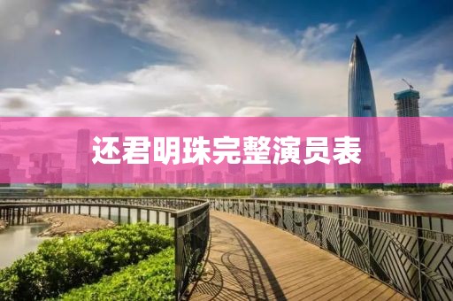 还君明珠完整演员表