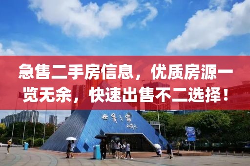 急售二手房信息，优质房源一览无余，快速出售不二选择！