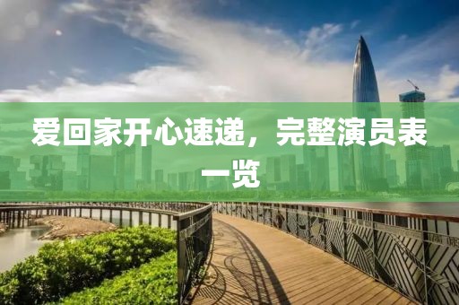 爱回家开心速递，完整演员表一览