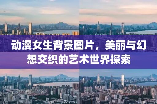 动漫女生背景图片，美丽与幻想交织的艺术世界探索