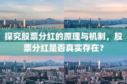探究股票分红的原理与机制，股票分红是否真实存在？