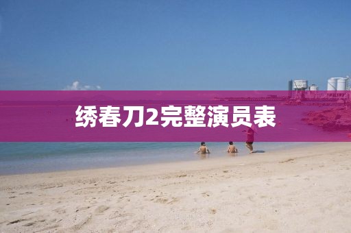 绣春刀2完整演员表