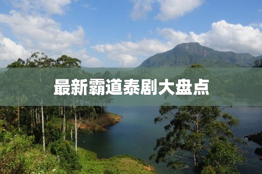 最新霸道泰剧大盘点