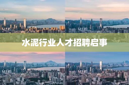 水泥行业人才招聘启事