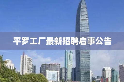 平罗工厂最新招聘启事公告