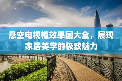 悬空电视柜效果图大全，展现家居美学的极致魅力