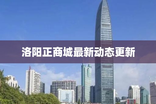 洛阳正商城最新动态更新
