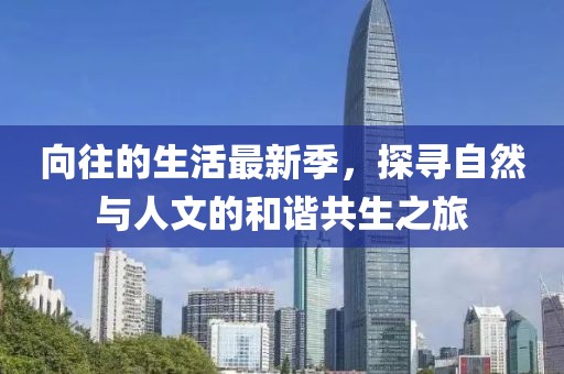 向往的生活最新季，探寻自然与人文的和谐共生之旅