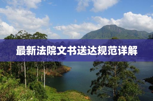 最新法院文书送达规范详解