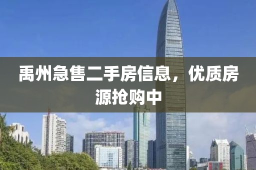 禹州急售二手房信息，优质房源抢购中