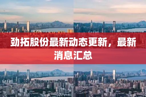 劲拓股份最新动态更新，最新消息汇总
