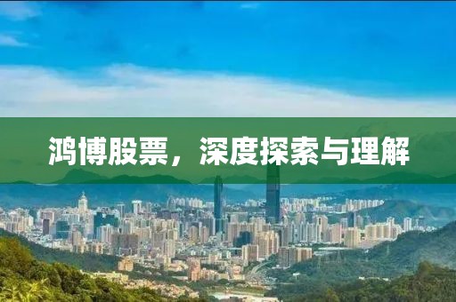 鸿博股票，深度探索与理解