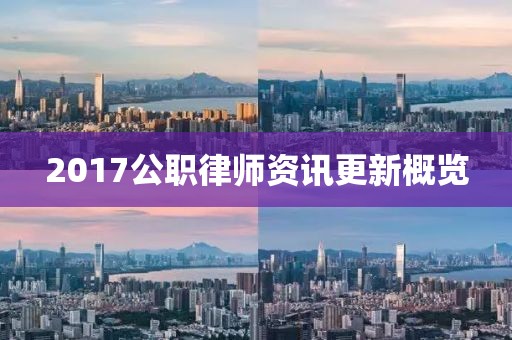 2017公职律师资讯更新概览