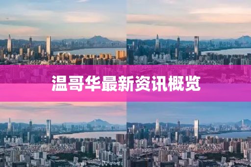 温哥华最新资讯概览