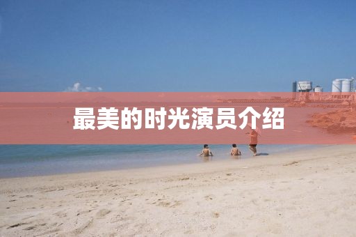 最美的时光演员介绍