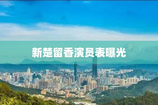 新楚留香演员表曝光
