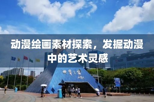 动漫绘画素材探索，发掘动漫中的艺术灵感