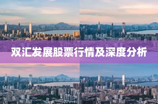 双汇发展股票行情及深度分析