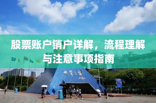 股票账户销户详解，流程理解与注意事项指南