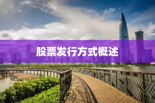 股票发行方式概述