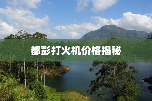 都彭打火机价格揭秘