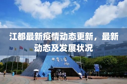 江都最新疫情动态更新，最新动态及发展状况
