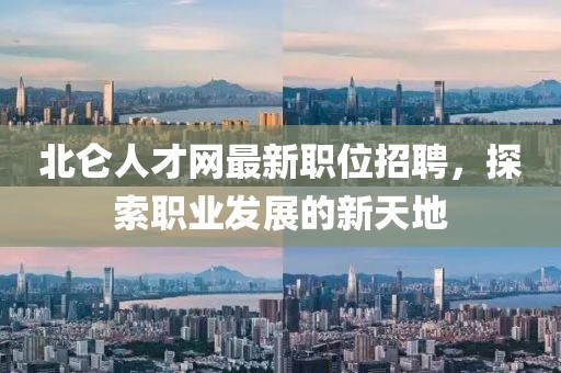 北仑人才网最新职位招聘，探索职业发展的新天地