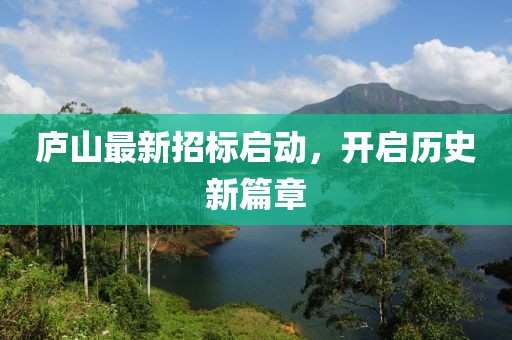 庐山最新招标启动，开启历史新篇章