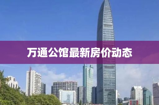 万通公馆最新房价动态