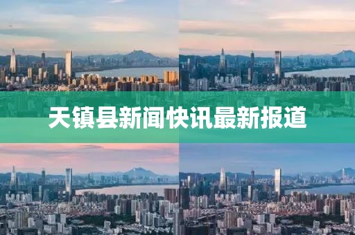 天镇县新闻快讯最新报道