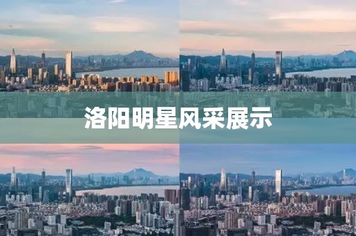 洛阳明星风采展示