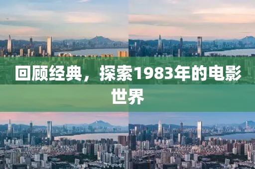 回顾经典，探索1983年的电影世界