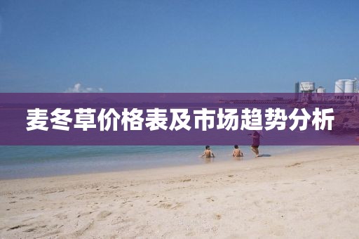 麦冬草价格表及市场趋势分析