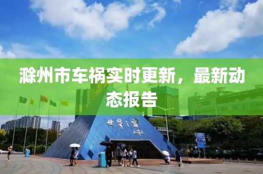 滁州市车祸实时更新，最新动态报告