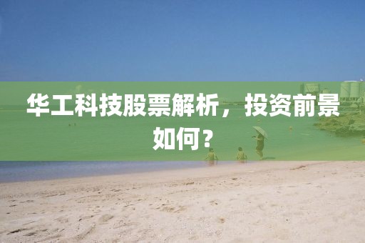 华工科技股票解析，投资前景如何？