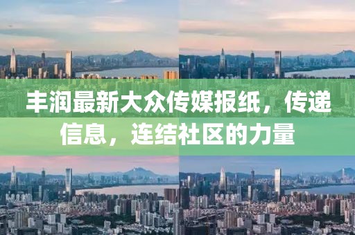 丰润最新大众传媒报纸，传递信息，连结社区的力量