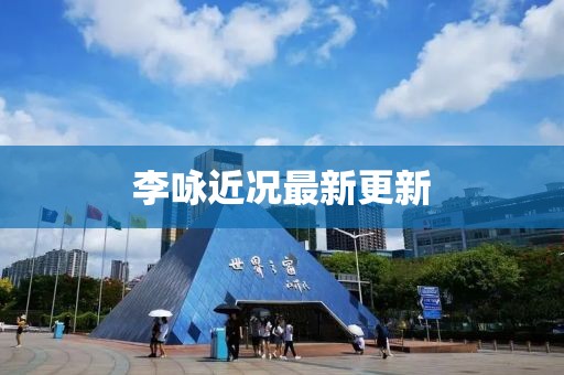 李咏近况最新更新