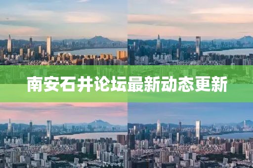 南安石井论坛最新动态更新