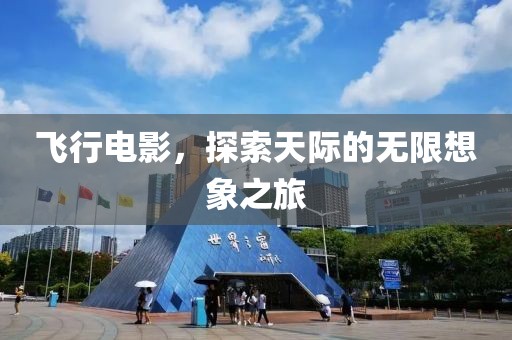 飞行电影，探索天际的无限想象之旅