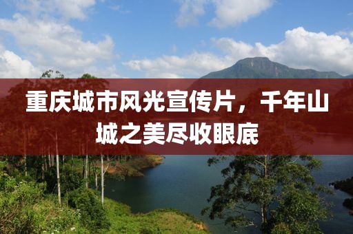 重庆城市风光宣传片，千年山城之美尽收眼底