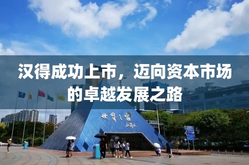 汉得成功上市，迈向资本市场的卓越发展之路