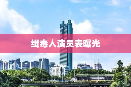 缉毒人演员表曝光