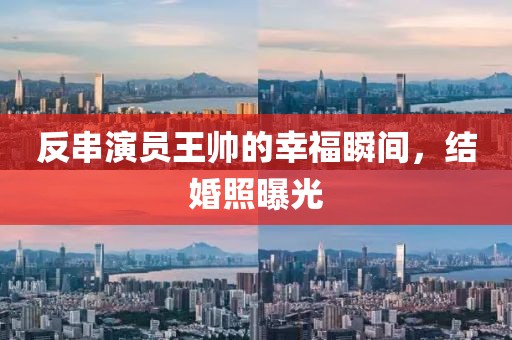 反串演员王帅的幸福瞬间，结婚照曝光