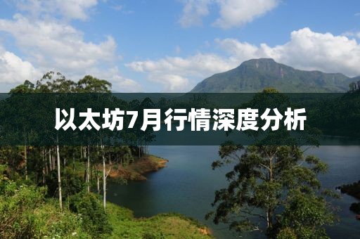 以太坊7月行情深度分析